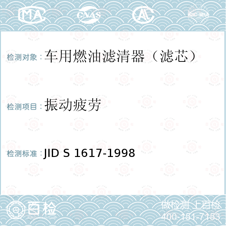 振动疲劳 S 1617-1998 (日本工业标准）汽车部件  柴油机燃油滤清器试验方法 JID S1617-1998