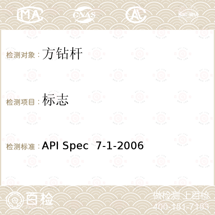 标志 API Spec  7-1-2006 旋转钻柱构件规范 API Spec 7-1-2006(R2021)