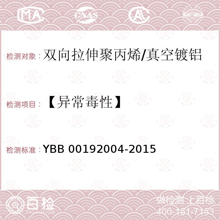 【异常毒性】 92004-2015 双向拉伸聚丙烯/真空镀铝流延聚丙烯药用复合膜、袋 YBB001