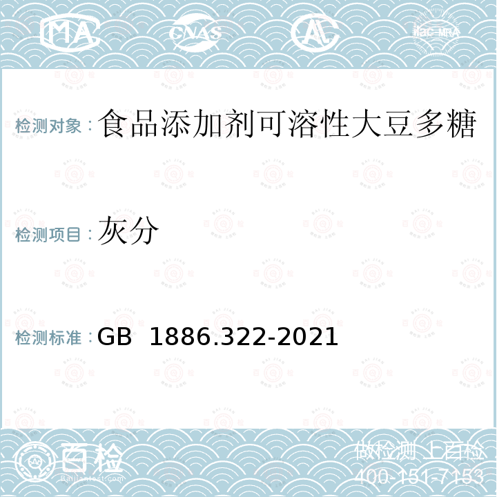 灰分 GB 1886.322-2021 食品安全国家标准 食品添加剂 可溶性大豆多糖