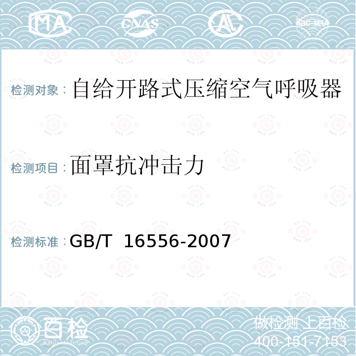 面罩抗冲击力 GB/T 16556-2007 自给开路式压缩空气呼吸器