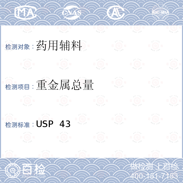 重金属总量 美国药典 《》 USP 43