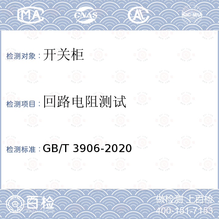 回路电阻测试 GB/T 3906-2020 3.6 kV～40.5 kV交流金属封闭开关设备和控制设备