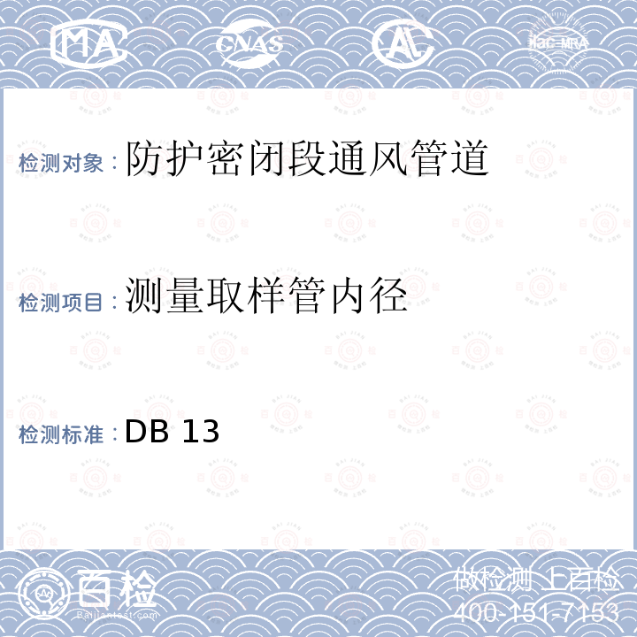 测量取样管内径 人民防空工程防护质量检测技术规程 DB13(J)/T 223-2017