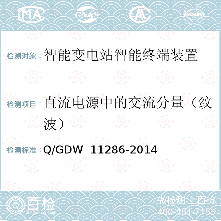 直流电源中的交流分量（纹波） 智能变电站智能终端检测规范 Q/GDW 11286-2014
