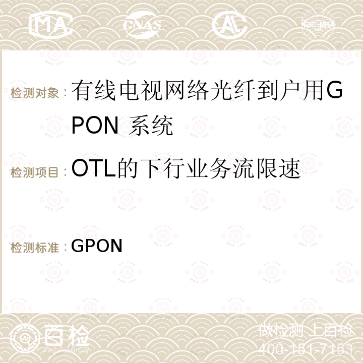 OTL的下行业务流限速 GPON 有线电视网络光纤到户用技术要求和测量方法 第1部分： OLT/ONU Q/ABP 010.1-2018