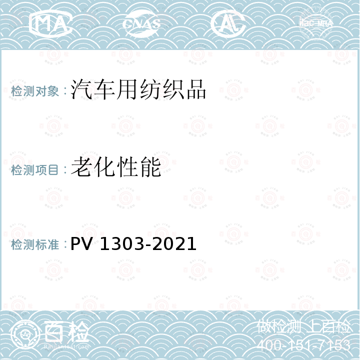老化性能 V 1303-2021 非金属材料 有关汽车客舱构件的光照试验 PV1303-2021