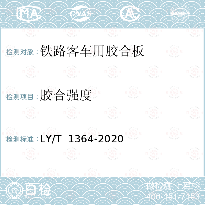 胶合强度 LY/T 1364-2020 铁路客车用胶合板