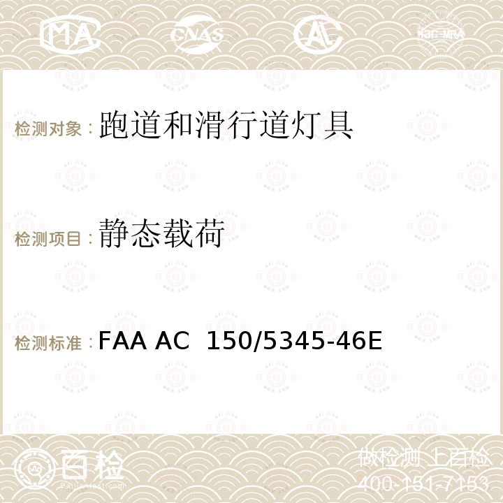 静态载荷 FAA AC  150/5345-46E 跑道和滑行道灯具规范 FAA AC 150/5345-46E