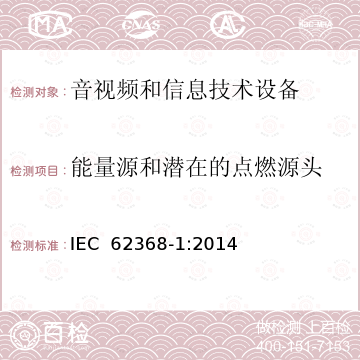 能量源和潜在的点燃源头 音频、视频、信息技术和通信技术设备 第1 部分：安全要求 IEC 62368-1:2014