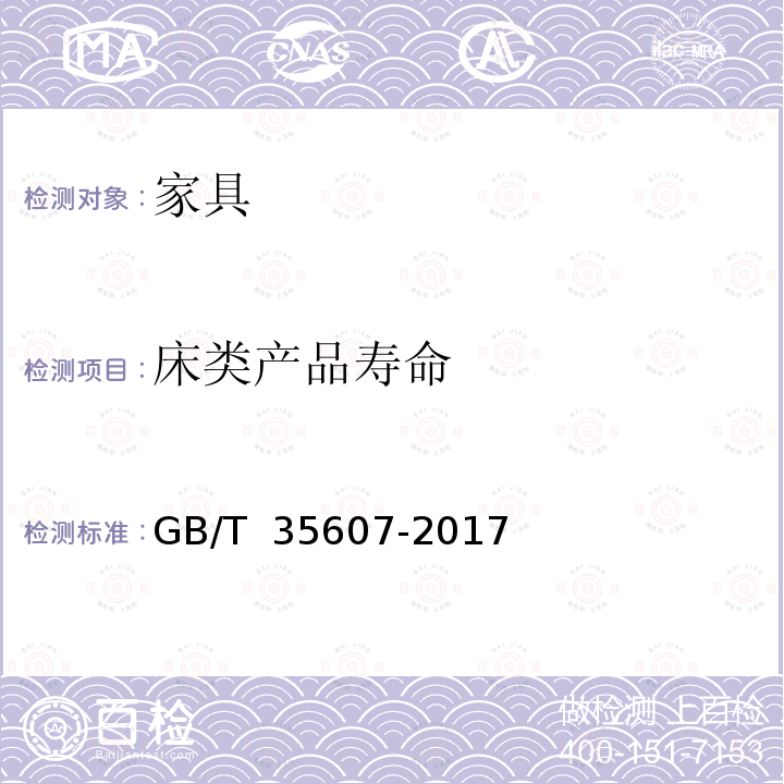 床类产品寿命 GB/T 35607-2017 绿色产品评价 家具