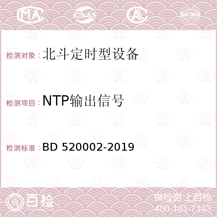 NTP输出信号 北斗定时型用户设备检定规程 BD520002-2019