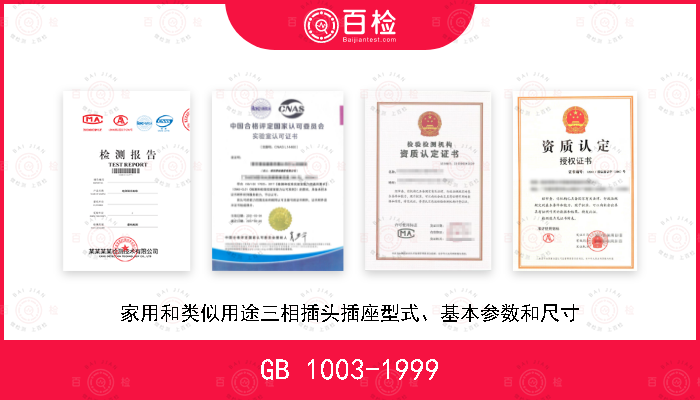 GB 1003-1999 家用和类似用途三相插头插座型式、基本参数和尺寸