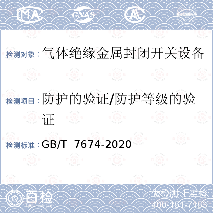 防护的验证/防护等级的验证 GB/T 7674-2020 额定电压72.5kV及以上气体绝缘金属封闭开关设备