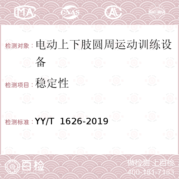 稳定性 电动上下肢圆周运动训练设备 YY/T 1626-2019