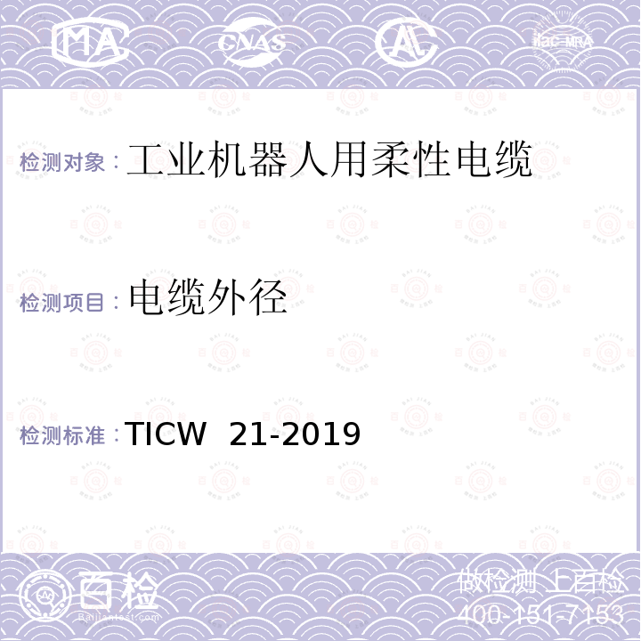 电缆外径 TICW  21-2019 工业机器人用柔性电缆 TICW 21-2019