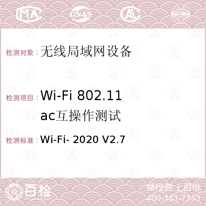 Wi-Fi 802.11ac互操作测试 Wi-Fi- 2020 V2.7 Wi-Fi联盟 ac互操作测试方法 Wi-Fi-2020 V2.7