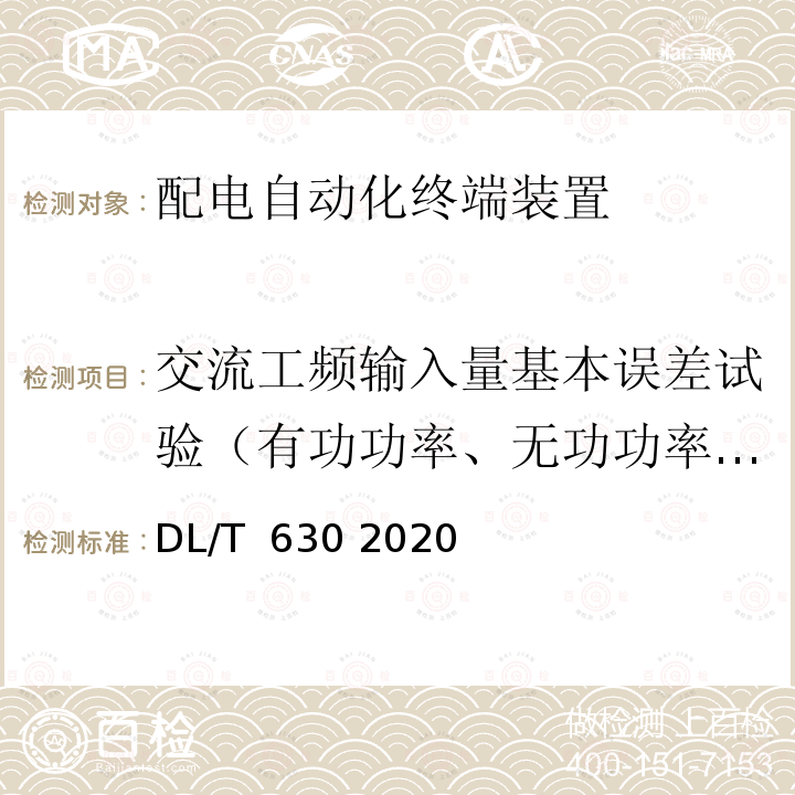 交流工频输入量基本误差试验（有功功率、无功功率基本误差试验） DL/T 630-2020 交流采样远动终端技术条件