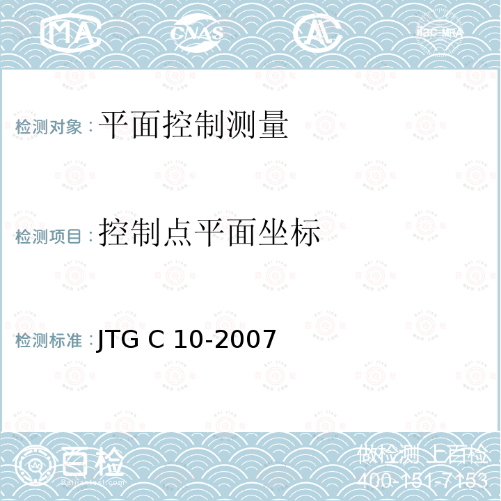 控制点平面坐标 《公路勘测规范》 JTG C10-2007