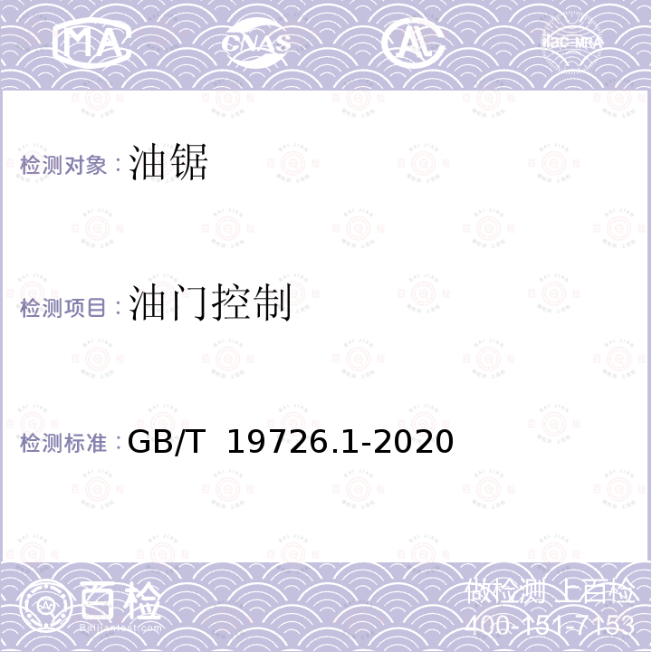 油门控制 GB/T 19726.1-2020 林业机械 便携式油锯安全要求和试验 第1部分：林用油锯