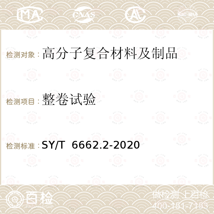 整卷试验 SY/T 6662.2-2020 石油天然气工业用非金属复合管 第2部分：柔性复合高压输送管