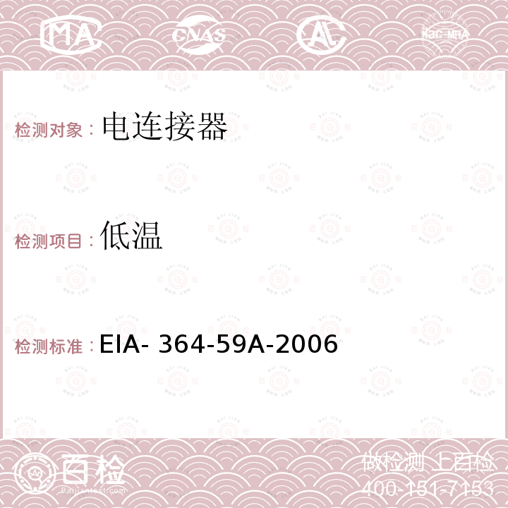 低温 EIA- 364-59A-2006 电连接器试验 EIA-364-59A-2006