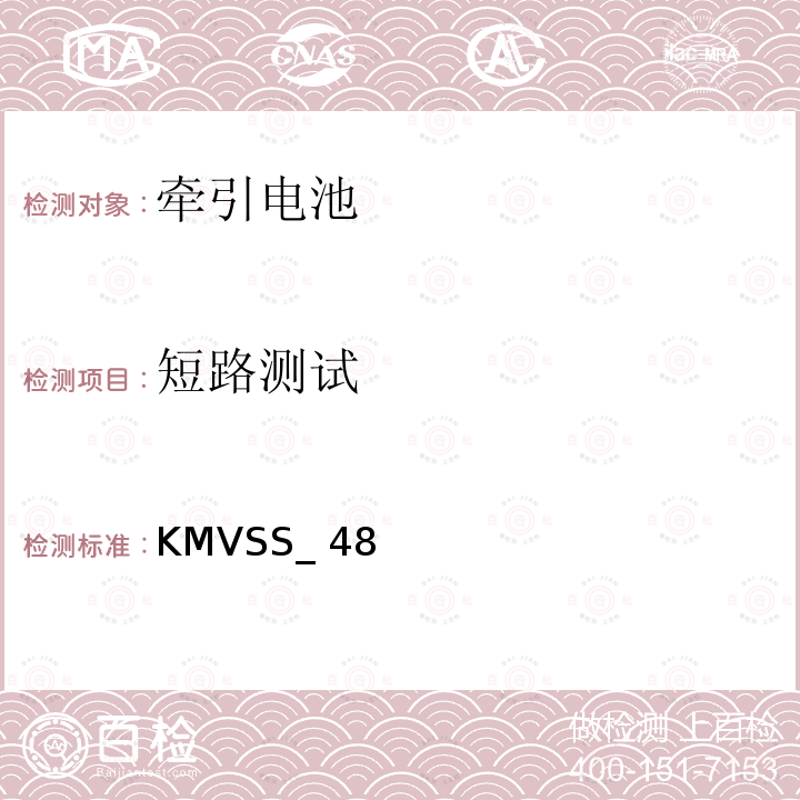 短路测试 KMVSS_ 48 牵引电池 KMVSS_48