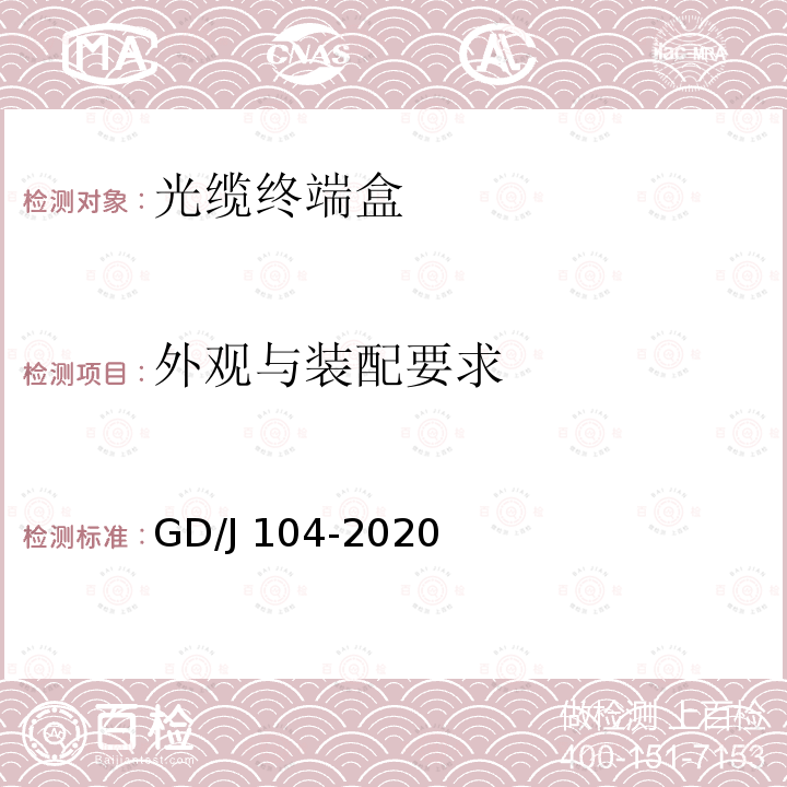 外观与装配要求 GD/J 104-2020 光缆终端盒技术要求和测量方法 GD/J104-2020