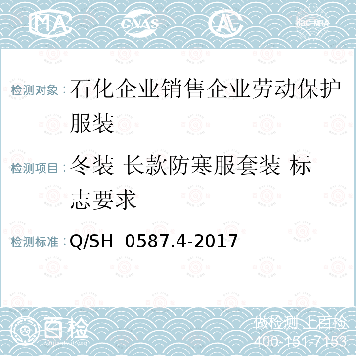 冬装 长款防寒服套装 标志要求 Q/SH 0587.4-2017 劳动保护服装技术要求 第4部分：销售企业 