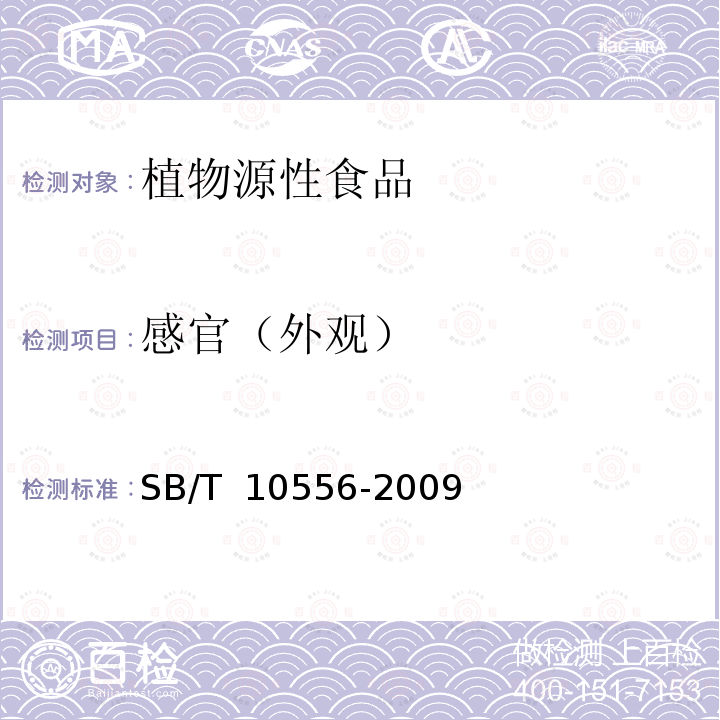 感官（外观） SB/T 10556-2009 熟制核桃和仁(附标准修改单1)