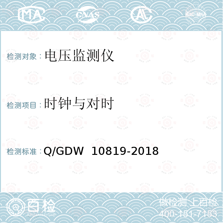 时钟与对时 10819-2018 电压监测仪技术规范 Q/GDW 