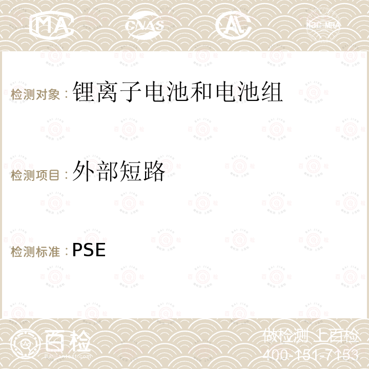 外部短路 日本PSE技术条例-锂离子二次电池 别表9