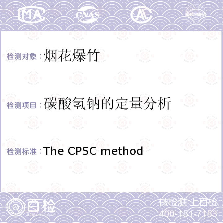 碳酸氢钠的定量分析 The CPSC method 烟花爆竹烟火药剂中碳酸氢钠的检测方法 