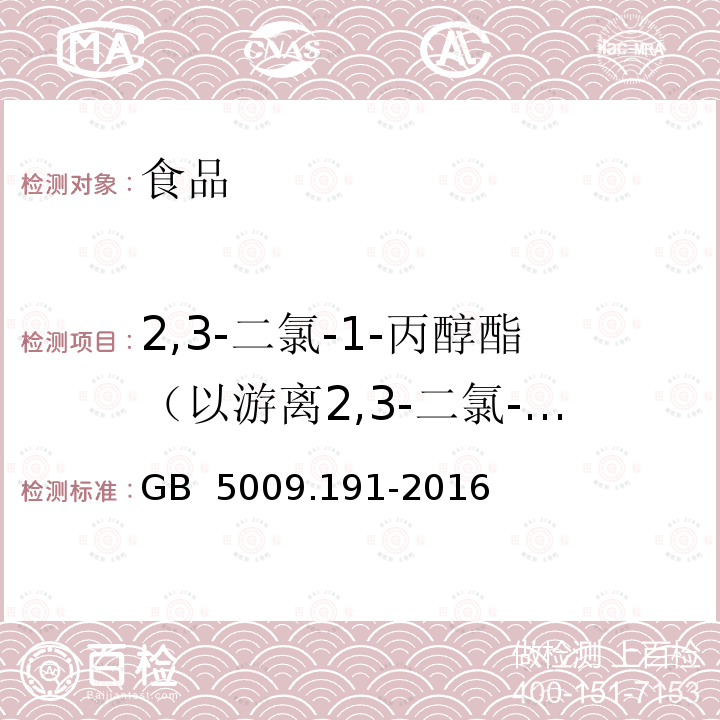 2,3-二氯-1-丙醇酯（以游离2,3-二氯-1-丙醇计） GB 5009.191-2016 食品安全国家标准 食品中氯丙醇及其脂肪酸酯含量的测定