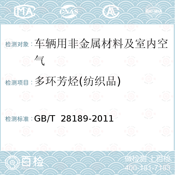 多环芳烃(纺织品) GB/T 28189-2011 纺织品 多环芳烃的测定