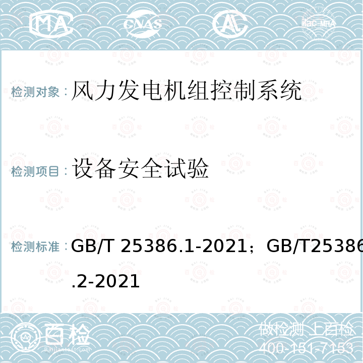 设备安全试验 《风力发电机组 控制系统 第 1 部分：技术条件》；《风力发电机组 控制系统 第 2 部分：试验方法》 GB/T25386.1-2021；GB/T25386.2-2021