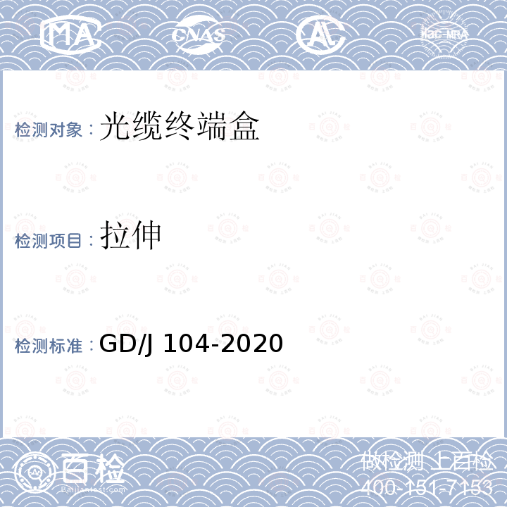 拉伸 光缆终端盒技术要求和测量方法 GD/J104-2020