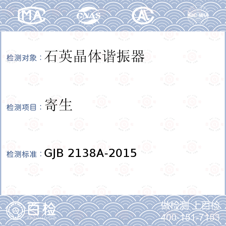 寄生 GJB 2138A-2015 石英晶体元件通用规范 GJB2138A-2015