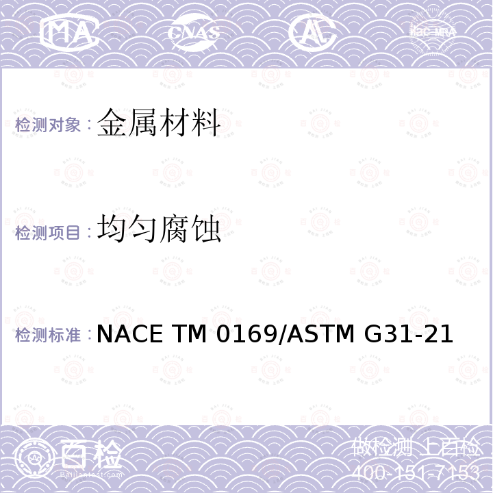 均匀腐蚀 ASTM G31-21 《金属的实验室浸没腐蚀试验的标准指南》 NACE TM0169/