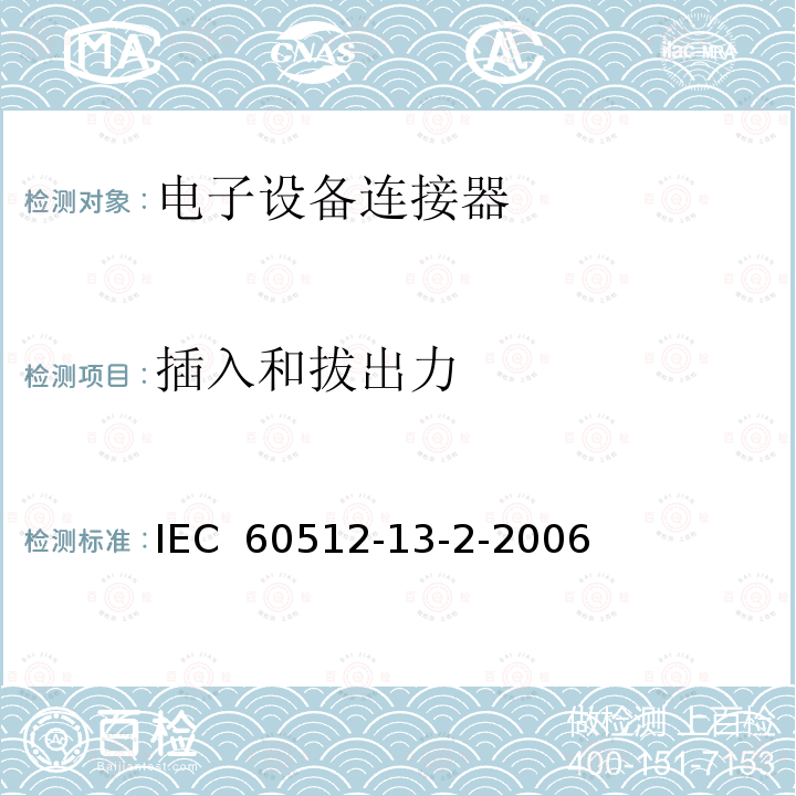 插入和拔出力 电子设备连接器-试验和测量-第13-2部分:机械操作试验-试验13b:插入和拔出力 IEC 60512-13-2-2006