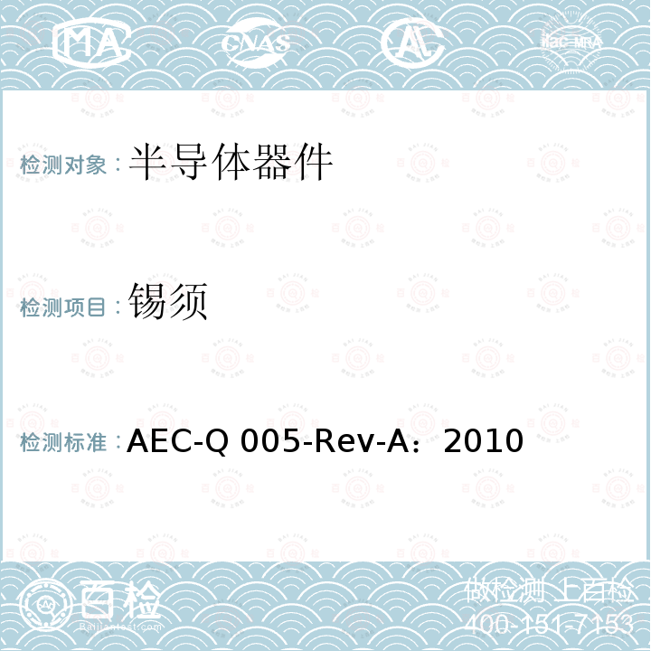 锡须 AEC-Q 005-Rev-A：2010 无铅试验 AEC-Q005-Rev-A：2010