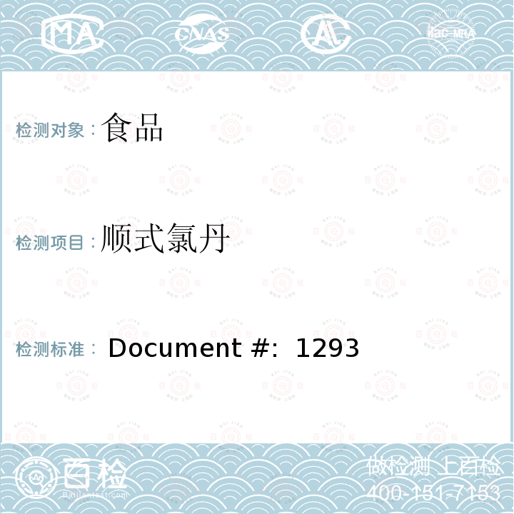 顺式氯丹  Document #:  1293 食品中的农药残留测试 (GC-MS-MS) Document #: 12938