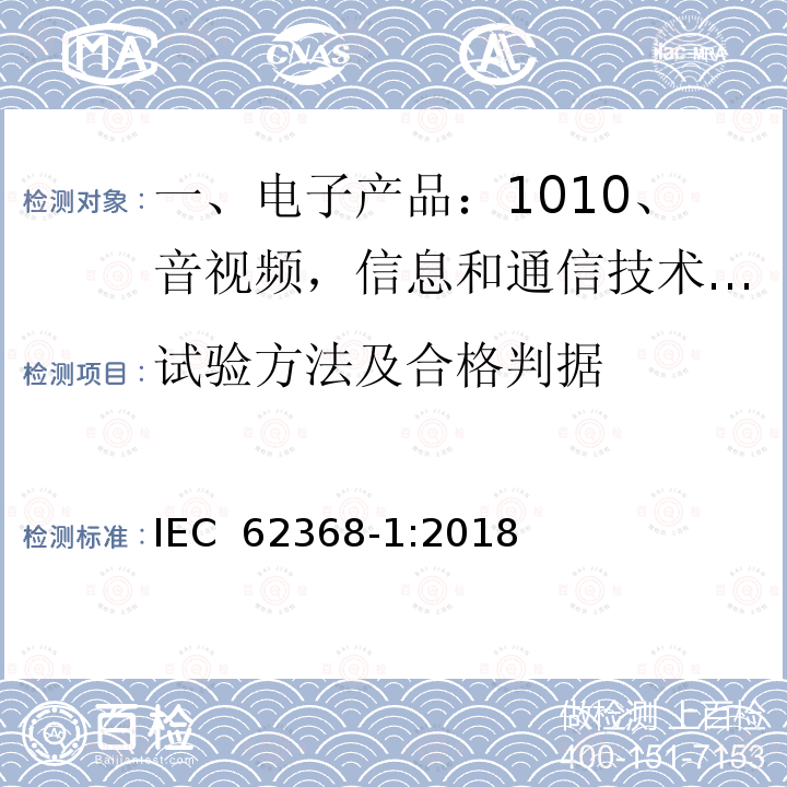 试验方法及合格判据 音视频,信息和通信技术产品,第1部分:安全要求 IEC 62368-1:2018