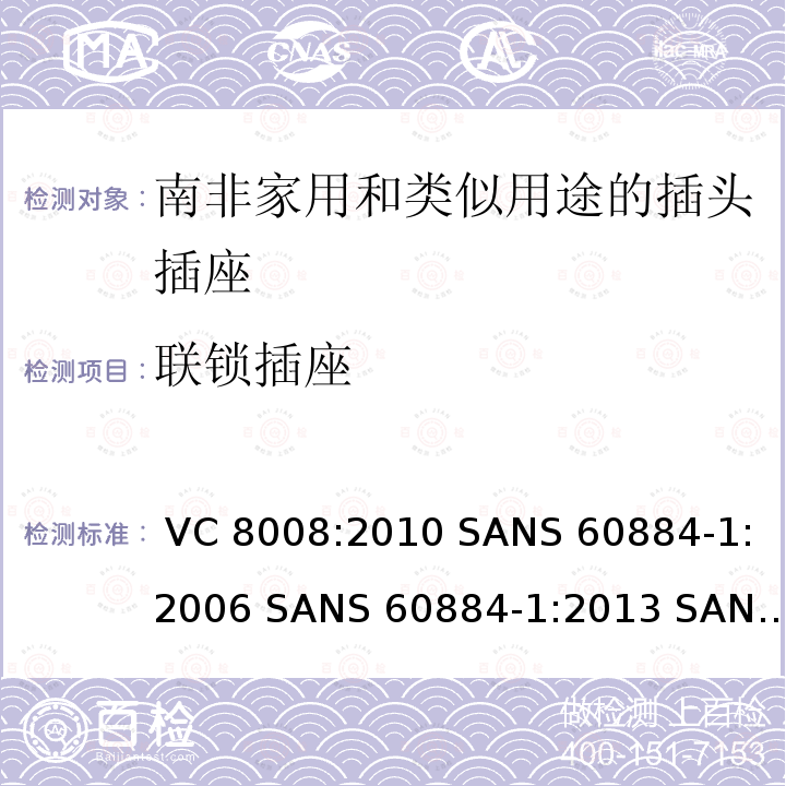 联锁插座 家用和类似用途的插头插座 第1部分:通用要求 VC 8008:2010 SANS 60884-1:2006 SANS 60884-1:2013 SANS 60884-2-3:2007 SANS 60884-2-5:1995 SANS 60884-2-5:2018 SANS 60884-2-7:2013
