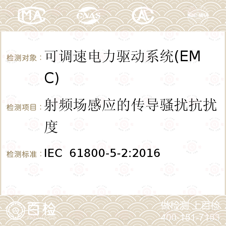 射频场感应的传导骚扰抗扰度 可调速电力驱动系统 第5-2部分:功能安全要求 IEC 61800-5-2:2016