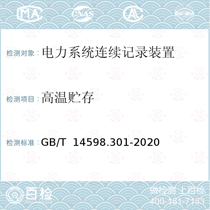 高温贮存 GB/T 14598.301-2020 电力系统连续记录装置技术要求