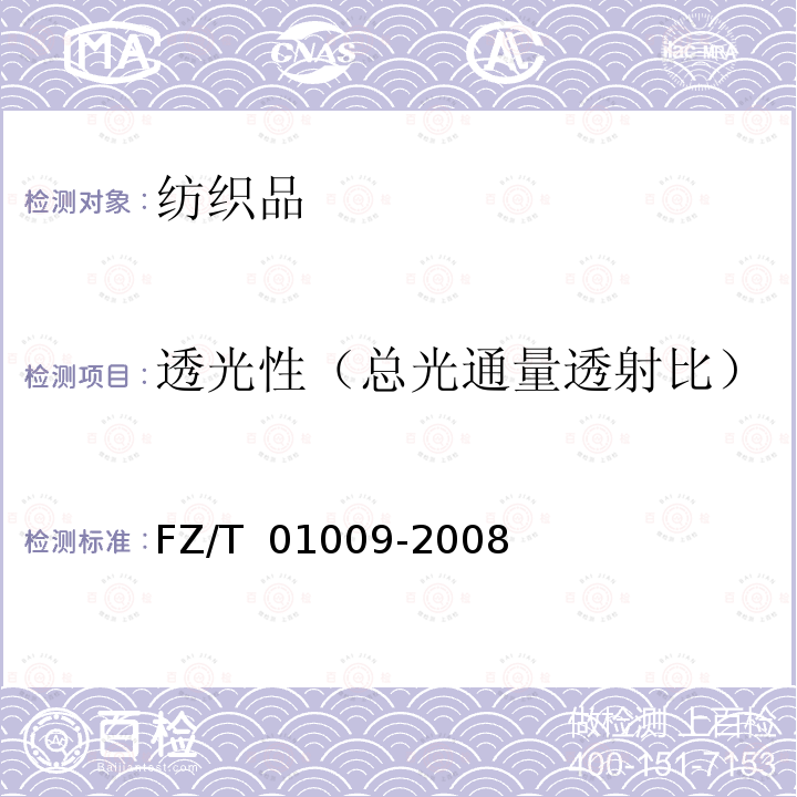 透光性（总光通量透射比） 纺织品 织物透光性的测定 FZ/T 01009-2008(2017)