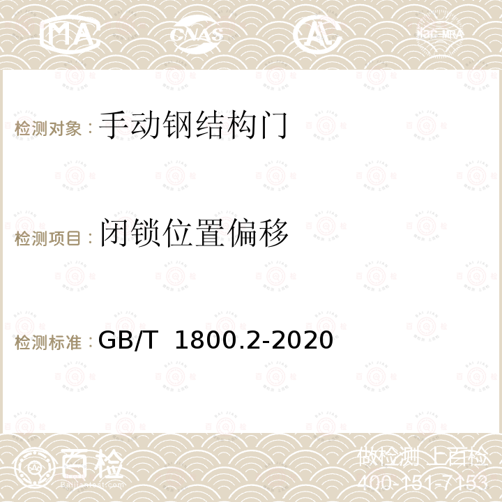 闭锁位置偏移 GB/T 1800.2-2020 产品几何技术规范（GPS） 线性尺寸公差ISO代号体系 第2部分：标准公差带代号和孔、轴的极限偏差表