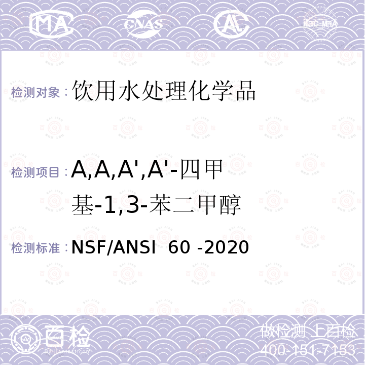 A,A,A',A'-四甲基-1,3-苯二甲醇 NSF/ANSI 60 -2020 饮用水处理化学品 