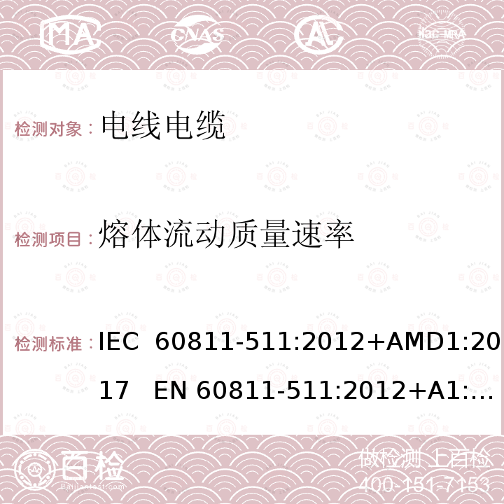 熔体流动质量速率 IEC 60811-5 电缆和光缆 非金属材料的试验方法 第511 部分：机械性能试验-聚乙烯和聚丙烯混合物熔融指数测量 11:2012+AMD1:2017   EN 60811-511:2012+A1:2017    BS EN 60811-511:2012+A1:2017